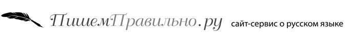 https://pishempravilno.ru/image/logo.jpg